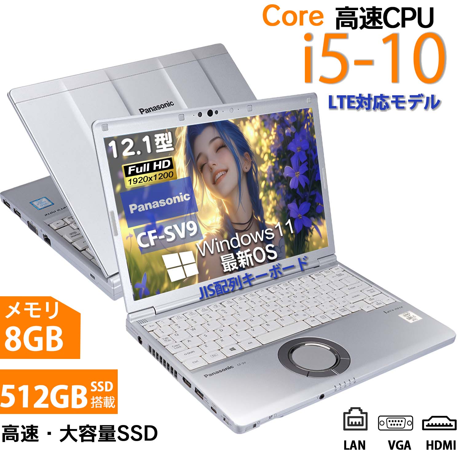 LTE対応 パナソニック CF-SV9 12インチ ディスカウント i5-8GB-256GB