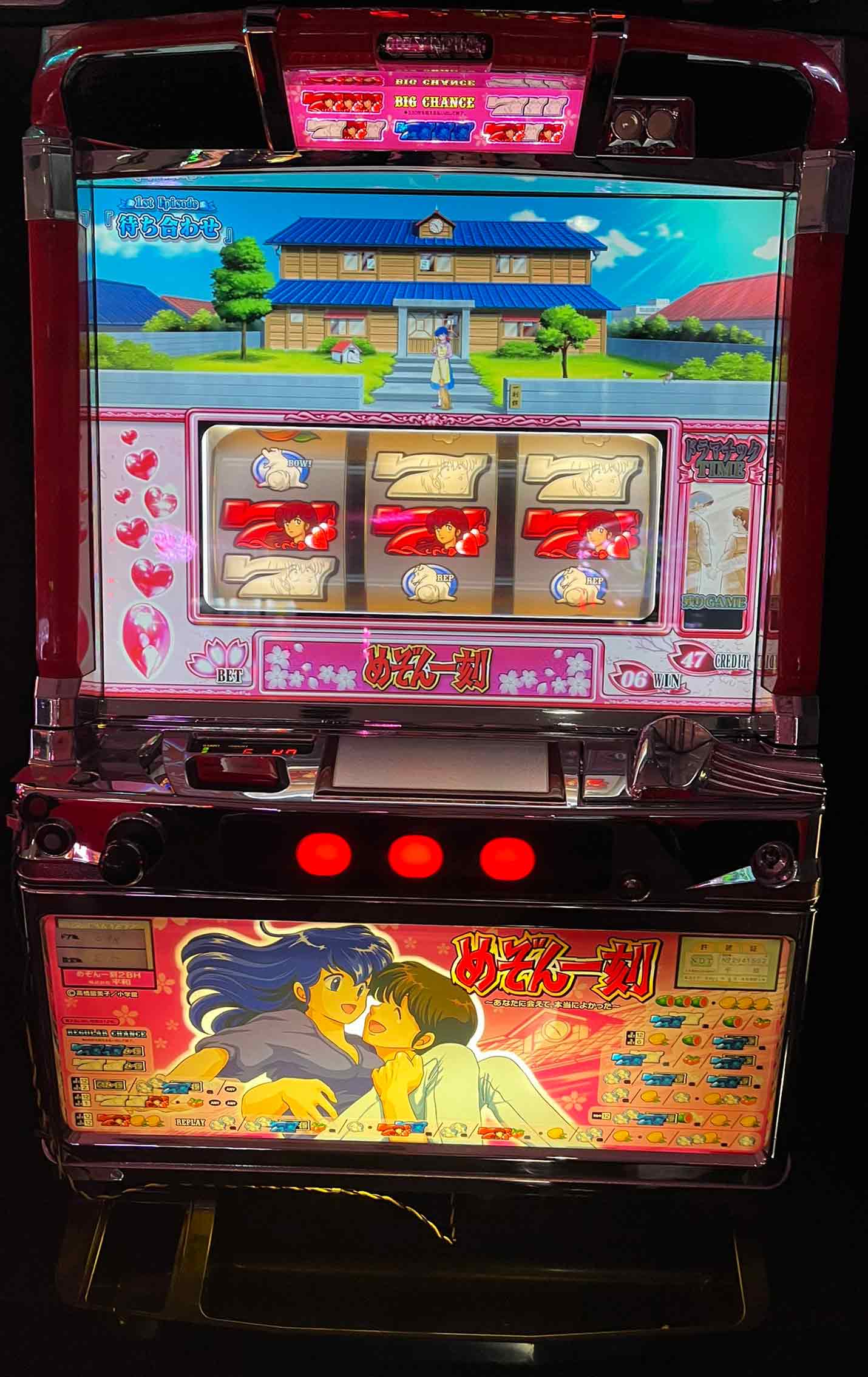 めぞん一刻スロット機^_^