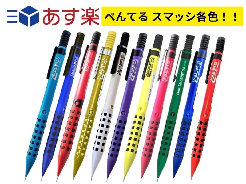 楽天市場】シャーペン スマッシュ ロフト限定カラー（文房具・事務用品