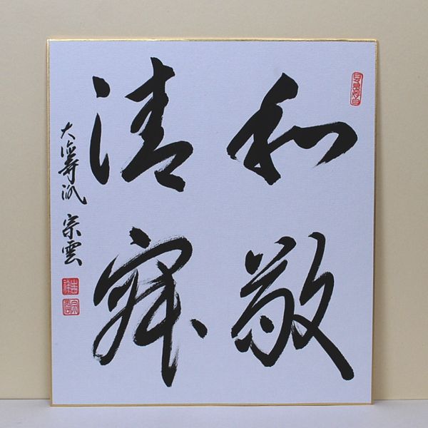 楽天市場】掛け軸 和敬清寂の通販
