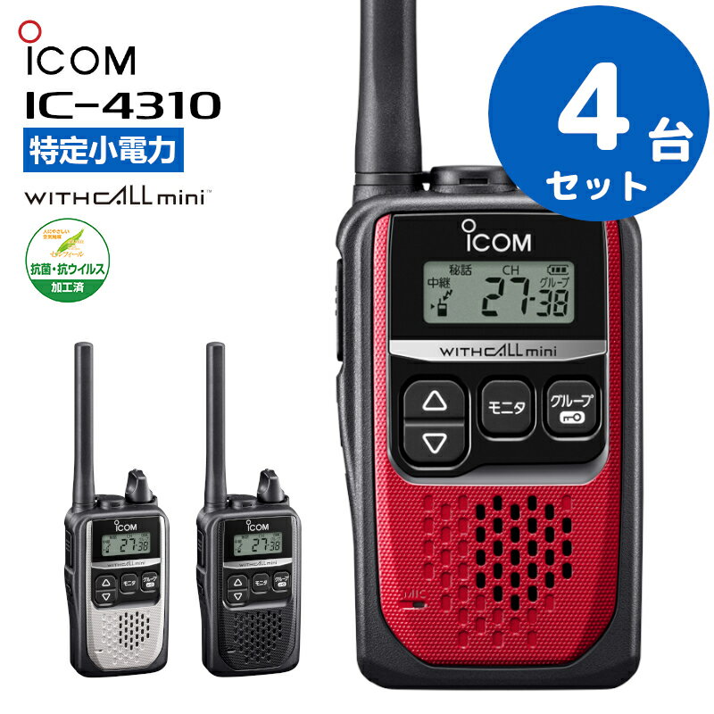 M2760-130-100】インカム 特定小電力 トランシーバー 4台セット M2760