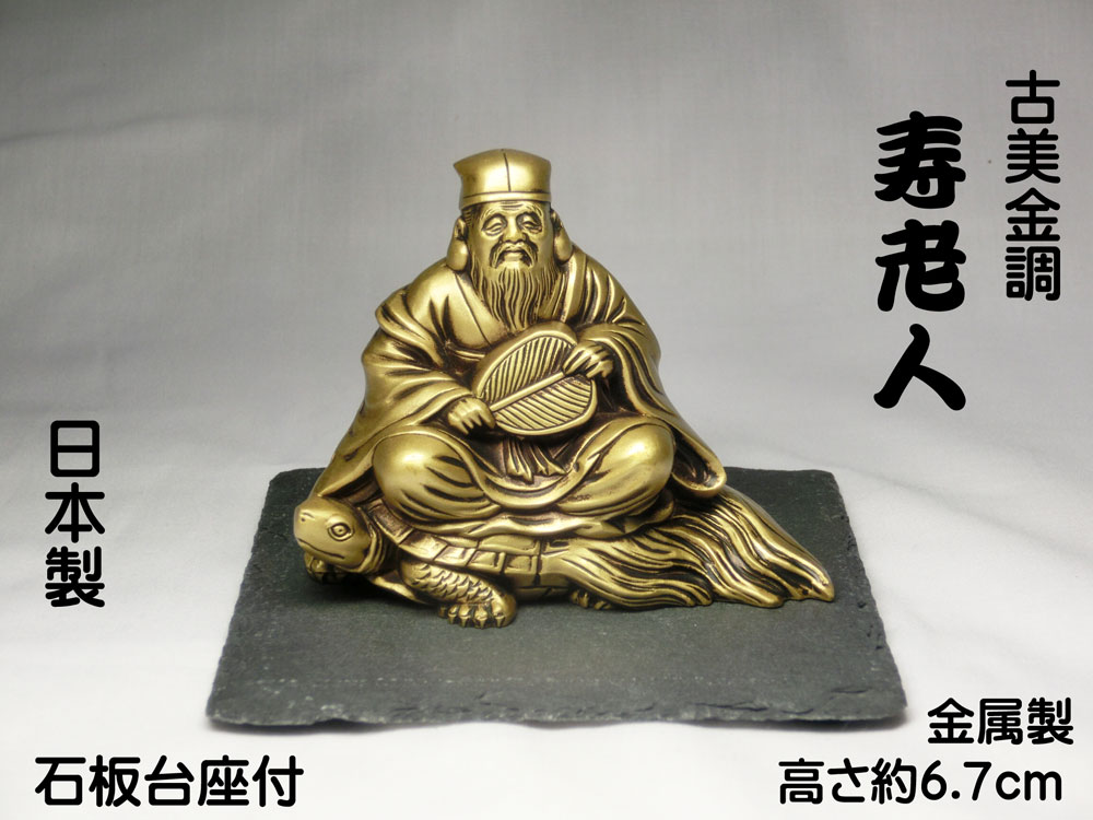 極上 寿老人 七福神 仏教美術 天然素材 置物 飾り物 古美術品 細密細工