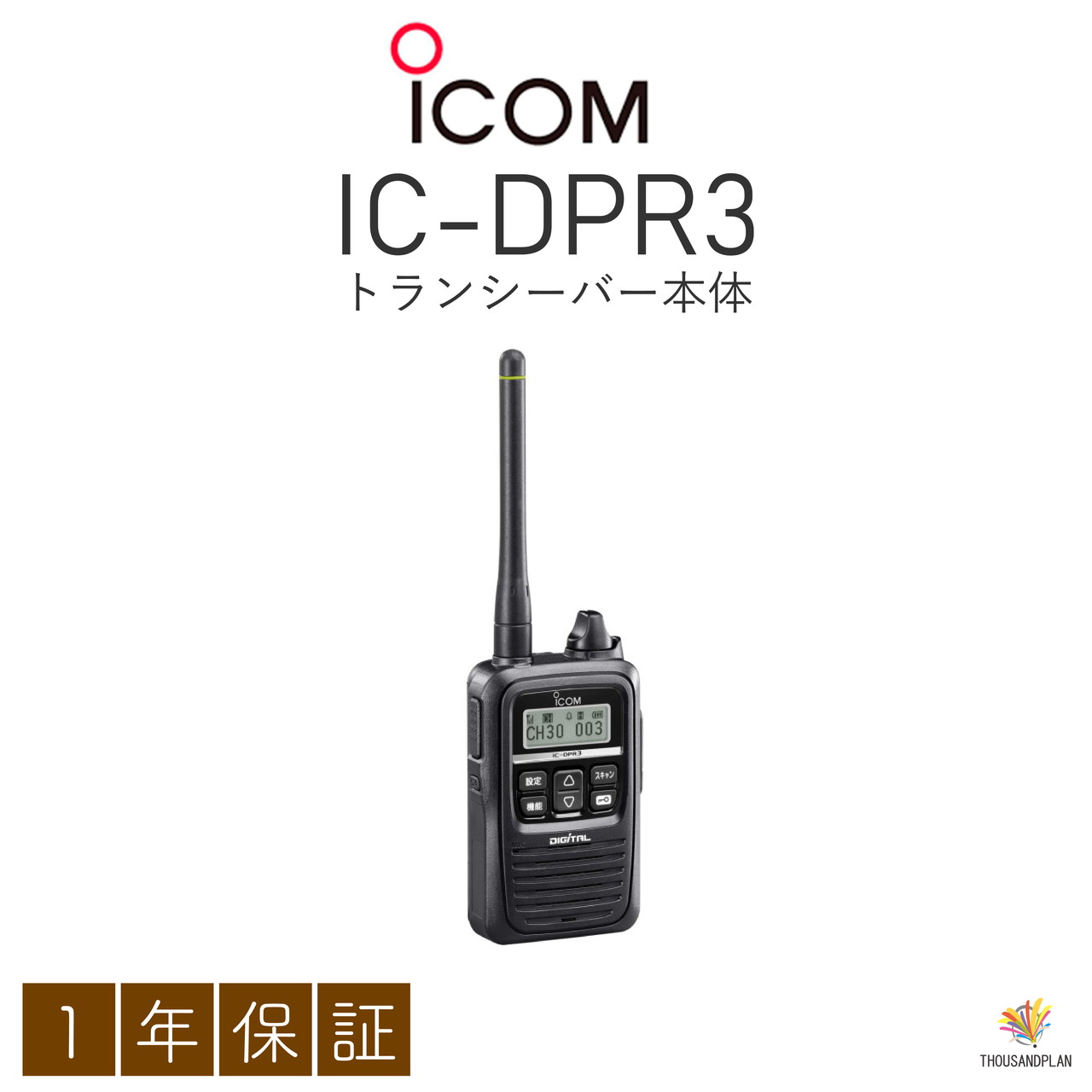 ICOM IC-DPR3 2個セット デジタル30ch対応 トランシーバー ICOM IC