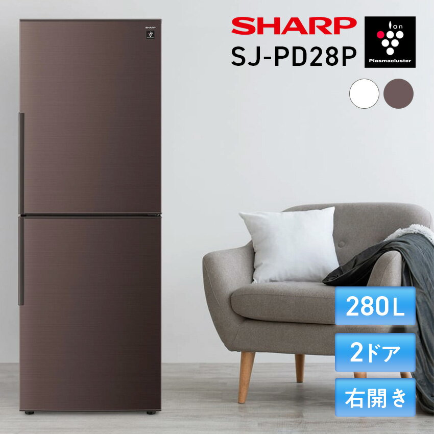 2023年製SHARP SJ-PD28J-T 冷蔵庫 280L ブラウン 2023年製SHARP SJ