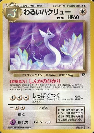ポケモンカード ハクリュウ HP70 初版 179 DP5 ポケモンカード