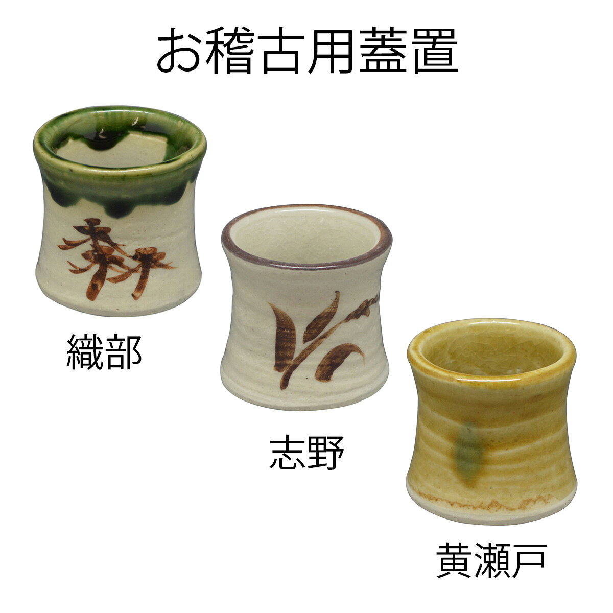 B143 備前花入・砥部白水茶碗・織部蓋置 茶道具3点セット 各共箱 B143