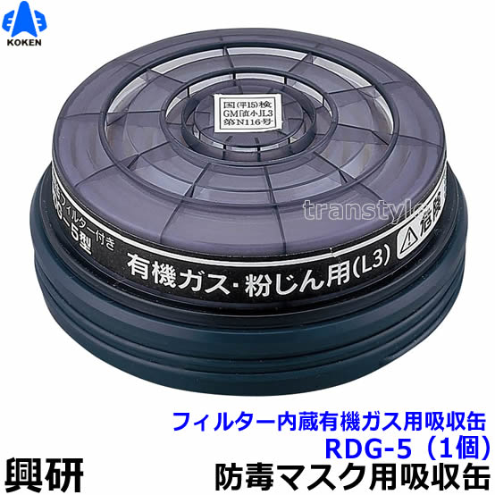 防毒マスクフィルター20個入りRDG-5型 防毒マスクフィルター20個入り