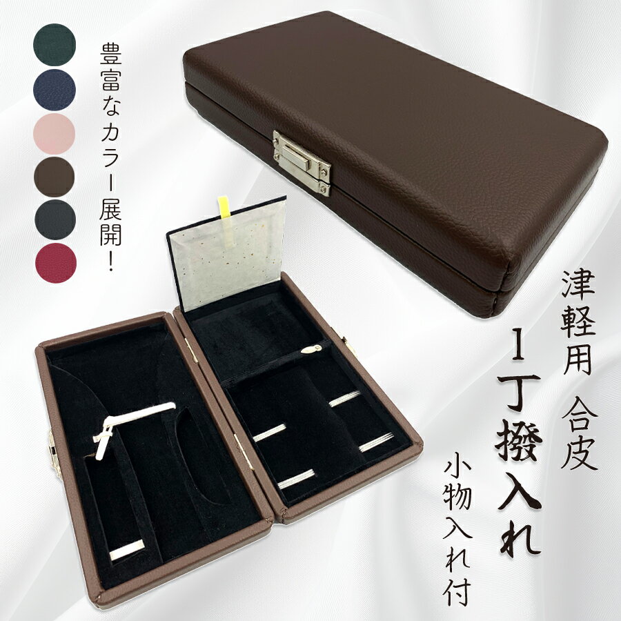 津軽三味線太棹 ケース、小物セット 津軽三味線太棹 ケース、小物