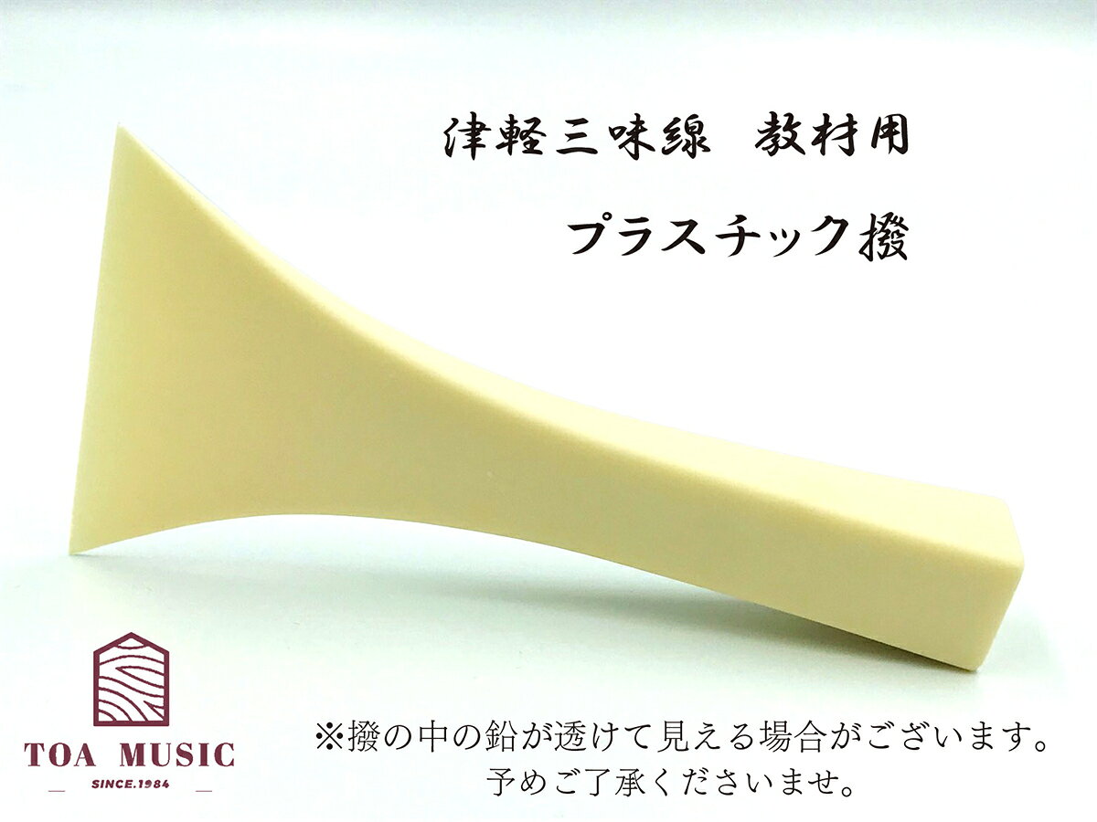 訳あり 三味線 撥 最高級品 天然素材 バチ 約10.5cm 訳あり 三味線 撥