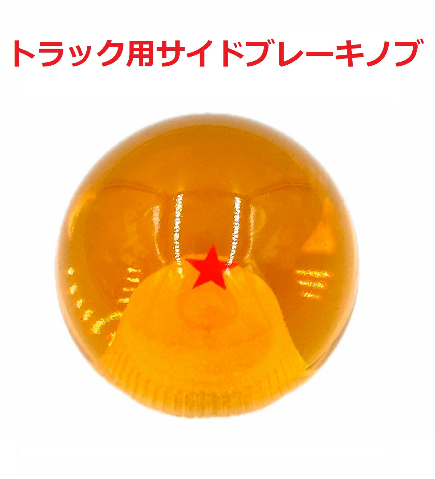 楽天市場】ドラゴンボール 七星球（車用品・バイク用品）の通販