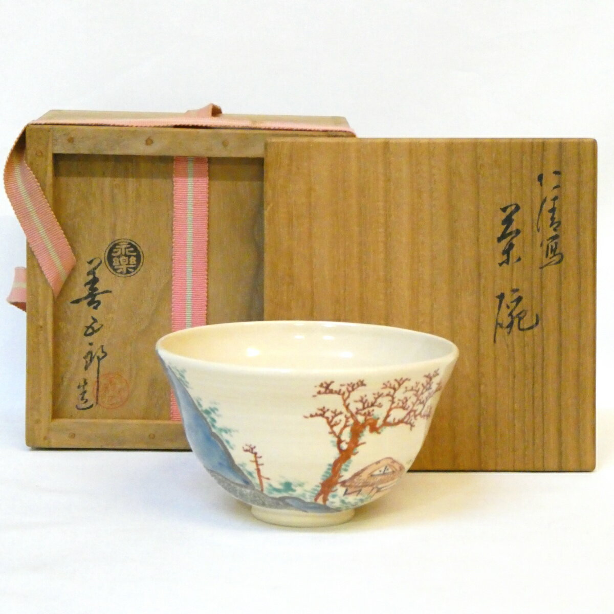 断捨離中。永楽即全作 月秋草茶碗 即中斎箱書 本物 断捨離中。永楽即全