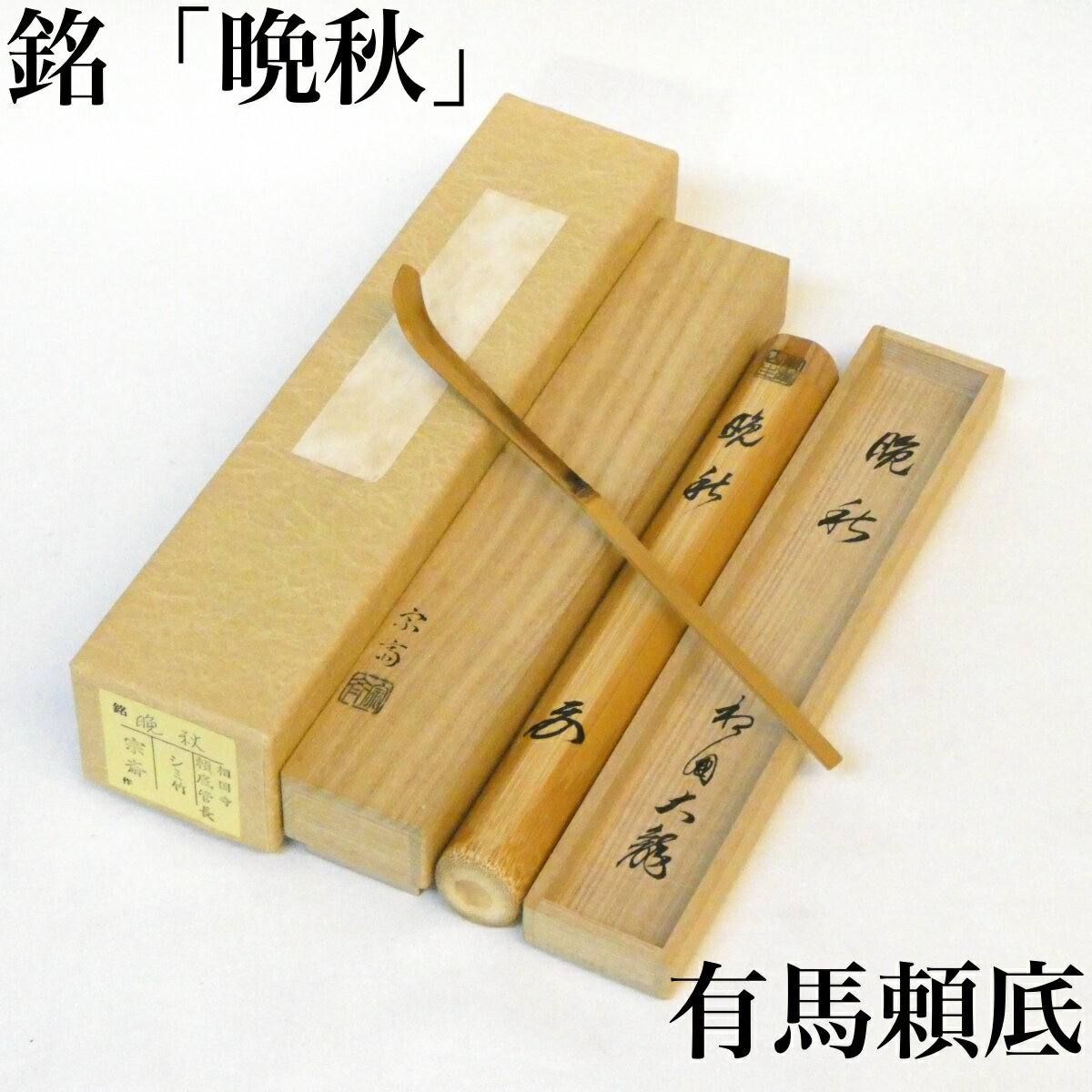 Amazon.co.jp: 茶道具銀閣寺古材舟形香合銀閣寺管長有馬頼底書付不