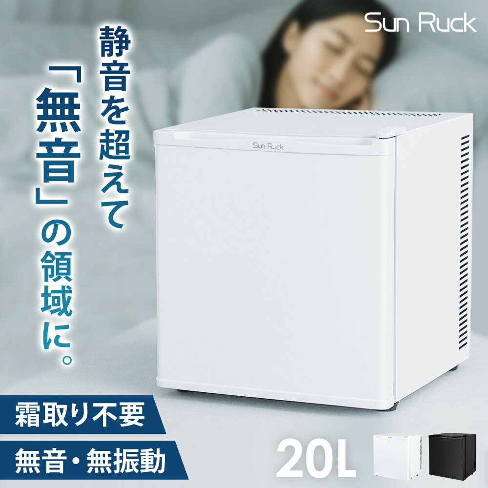 A2◇送料無料◇LOTS サイレントミニ電子冷蔵庫 無音無振動 寝室