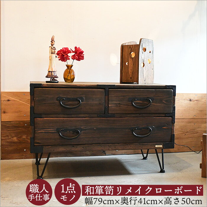 楽天市場】古民家（タンス・チェスト｜収納家具）：インテリア・寝具