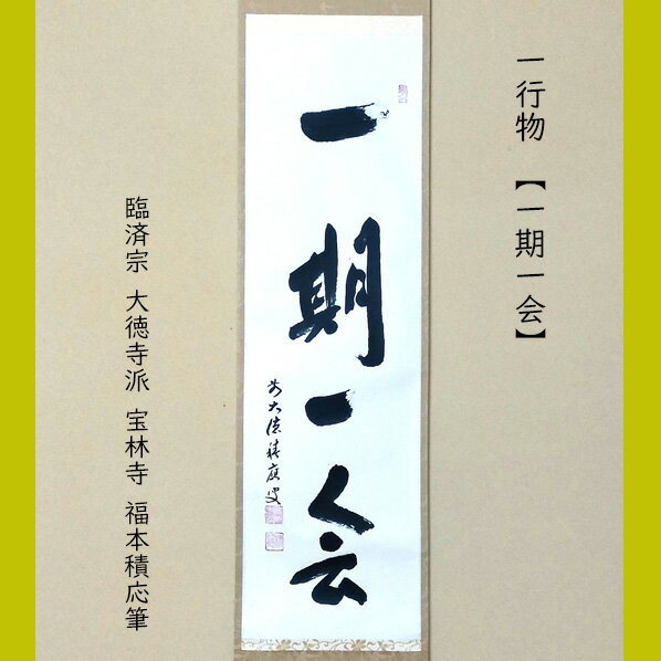 美品 掛け軸 福本積応作「雪晴天地春」宝林寺 共箱 公式 禅語 茶掛け