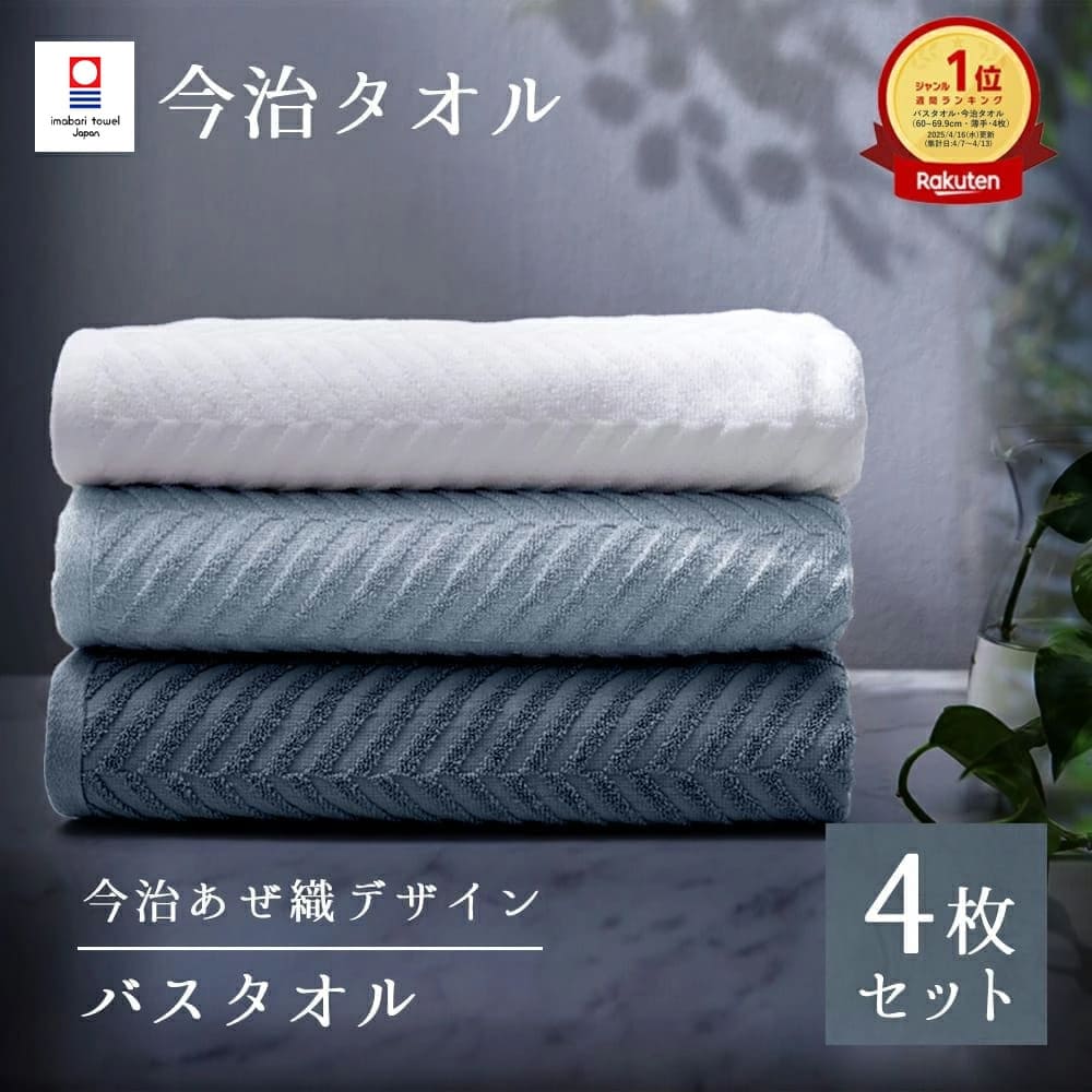 楽天市場】今治 タオル バス タオル4枚セットの通販