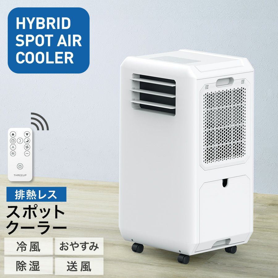 スリーアップ DL-Y2502 排熱レス スポットエアクーラー ホワイト