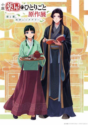 小説『薬屋のひとりごと』原作展、12月5日より東京ソラマチで開催
