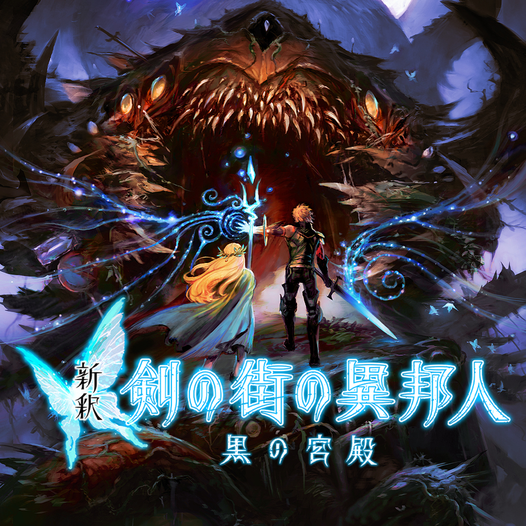 新釈・剣の街の異邦人 ～黒の宮殿～