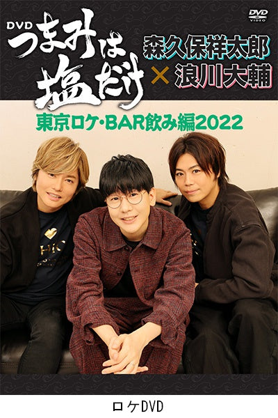 森久保祥太郎×浪川大輔 つまみは塩だけ・電脳宴会2022】＜第1部＞視聴