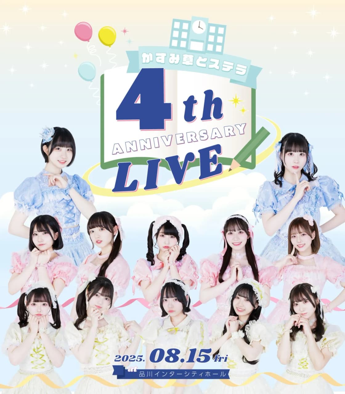 かすみ草とステラ 4th ANNIVERSARY LIVE | TicketDive