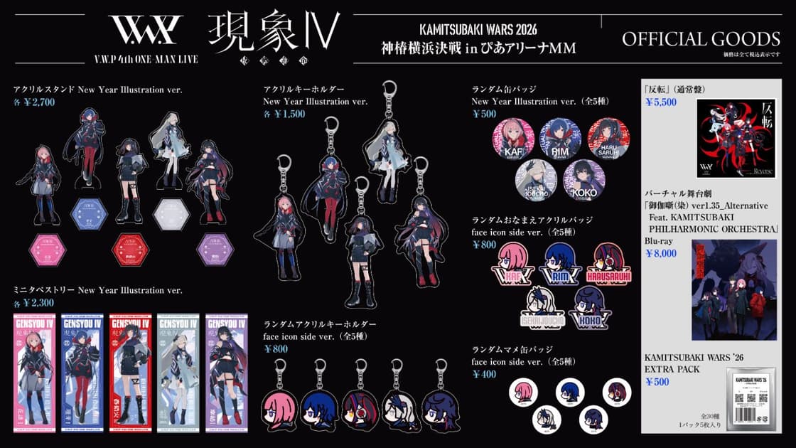 物販事前整理券】KAMITSUBAKI WARS 2026 神椿横浜決戦 in ぴあアリーナ