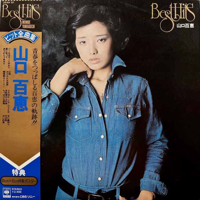 アイドルポスター 山口百恵 潮騒 映画ポスター「潮騒」山口百恵、三浦