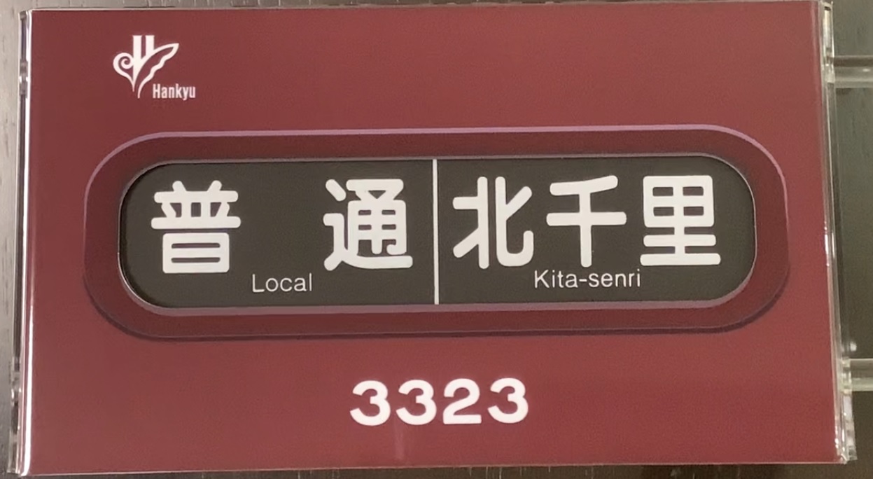 阪急5300系 ミニミニ方向幕（5300系誕生50周年記念グッズ）手回し表示