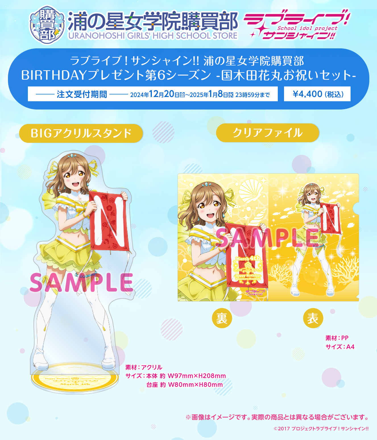 ラブライブ！サンシャイン!! 浦の星女学院購買部 BIRTHDAYプレゼント第