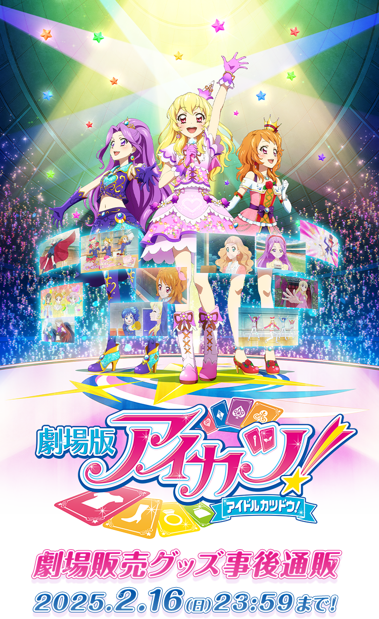 劇場版アイカツ！」～メモリアルアンコール～』劇場物販グッズ事後通販
