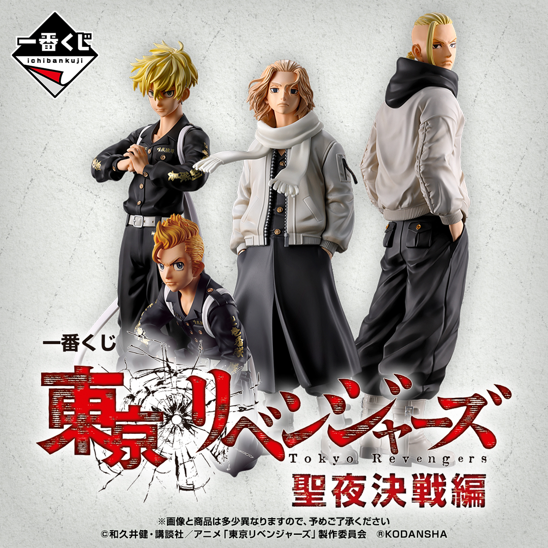 一番くじ 東京リベンジャーズ 聖夜決戦編 ロット数とアソート数など