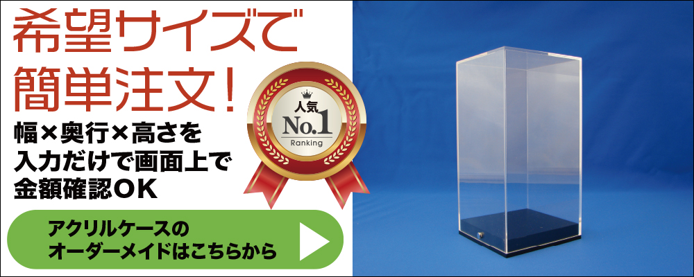 アクリルケース オーダー｜販売専門サイト｜透明堂