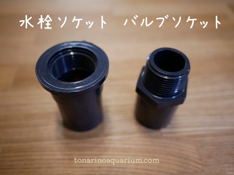 ショートバルソケ50A 7個セット 水槽 塩ビ管 ろ過 配管 排水 吸水