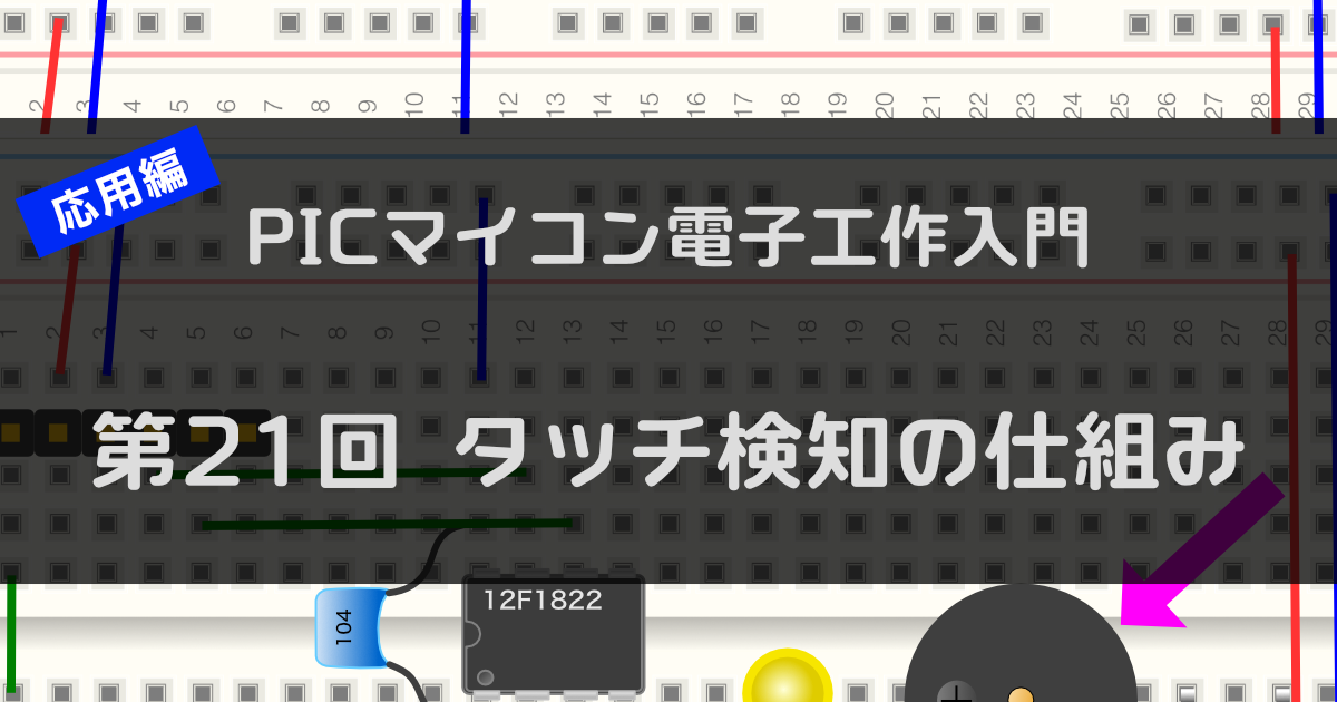 第21回 タッチセンサ（2）〜タッチ検知の仕組み〜 | ツール・ラボ