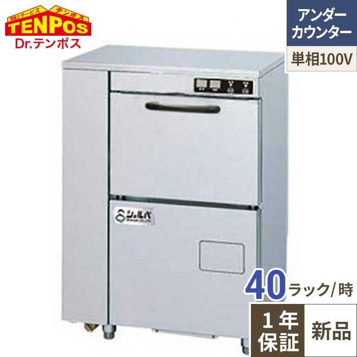 JW-100A【ホシザキ】食器洗浄機(卓上タイプ) 400×530×500(mm) 単相100V