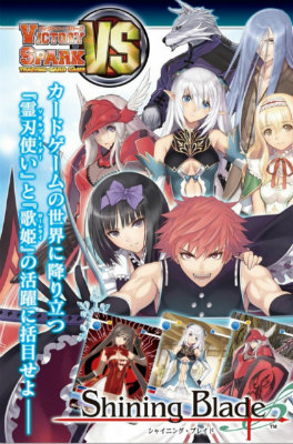 サインカード企画も進行中！VS「シャイニング・ブレイド」ゲームと同時