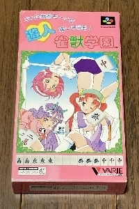 SFC『遊人 雀獣学園』: 今日のゲーム！！