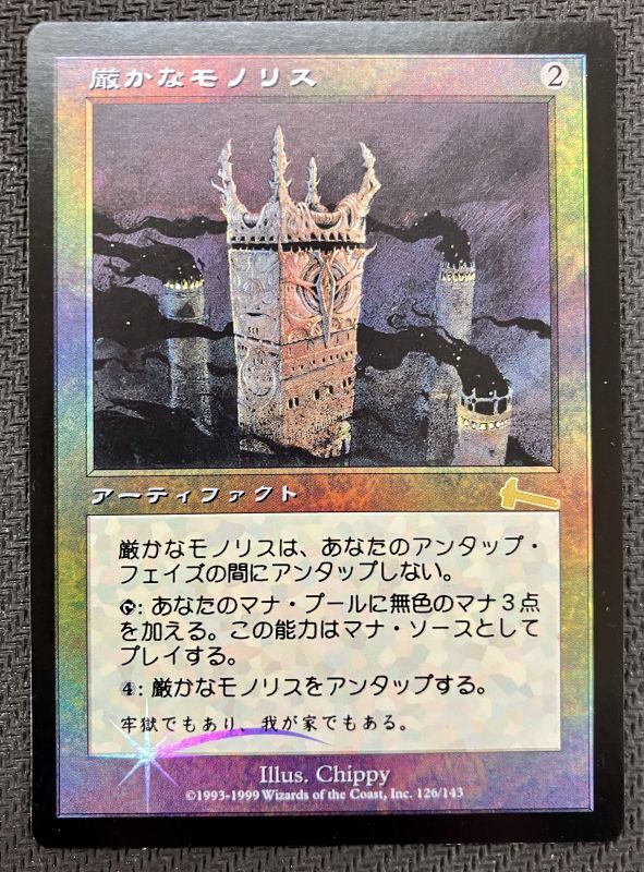 Mtg 厳かなモノリス 日本語 EX]厳かなモノリス/Grim Monolith《日本語》【