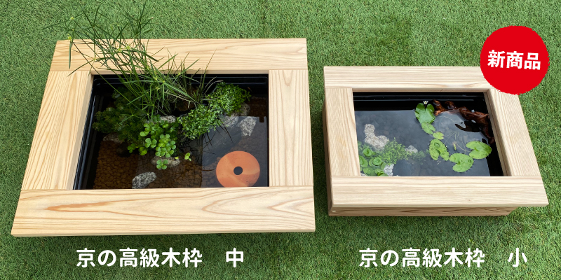 京の高級木枠（小）【AZ-BOX Sサイズ・単品】 | 杜若園芸WEBショップ