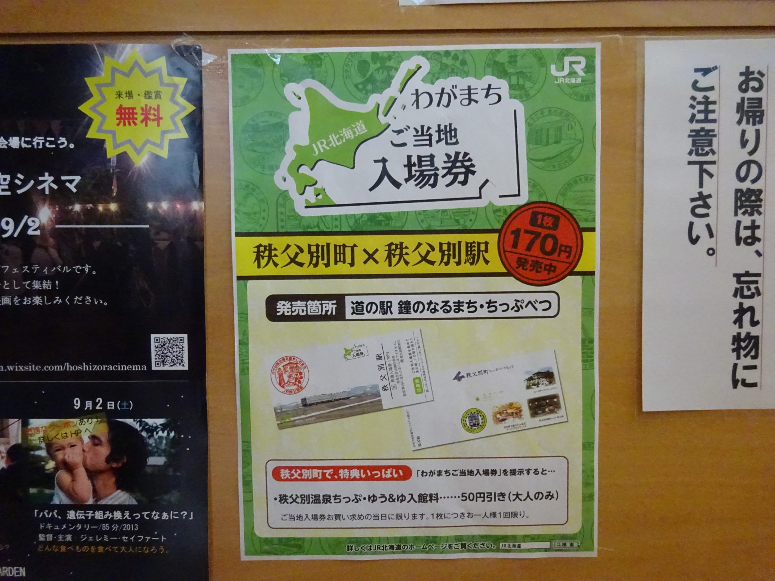JR北海道「わがまちご当地入場券」 | 得北