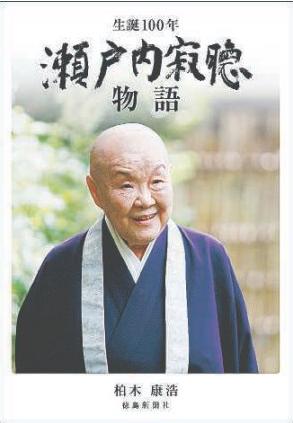 生誕100年 瀬戸内寂聴物語」販売中｜徳島新聞社