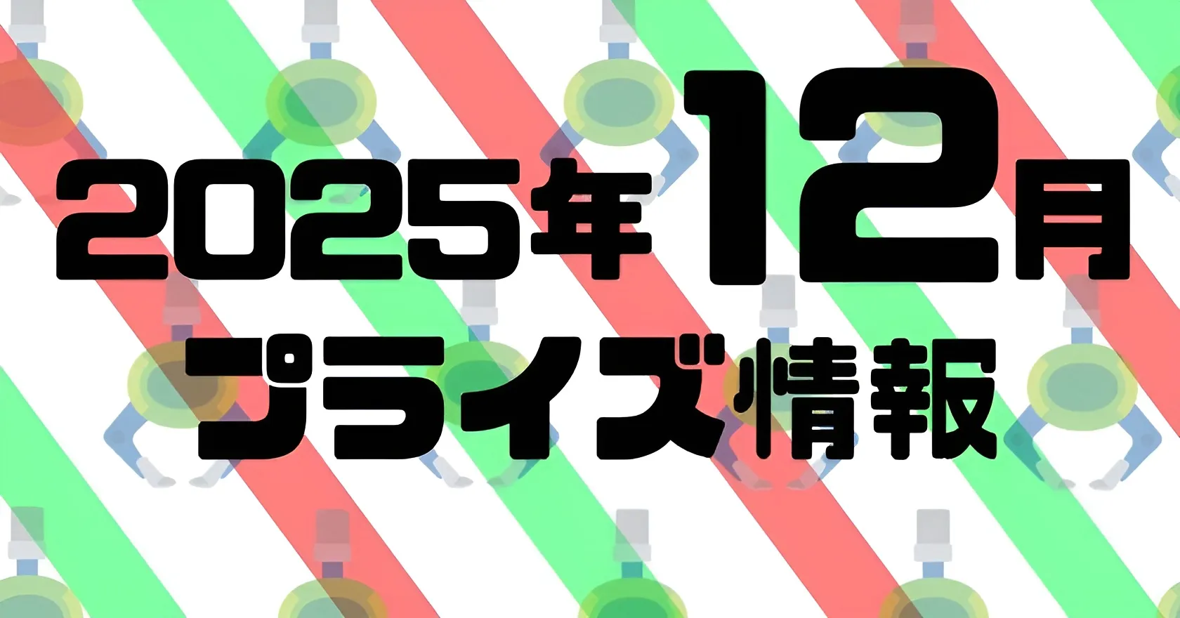 2025年12月》新作プライズフィギュア入荷予定まとめ《相場比較》