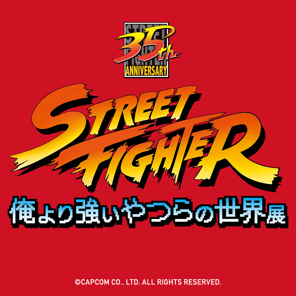 ストリートファイター「俺より強いやつらの世界展」 | 東京アニメ