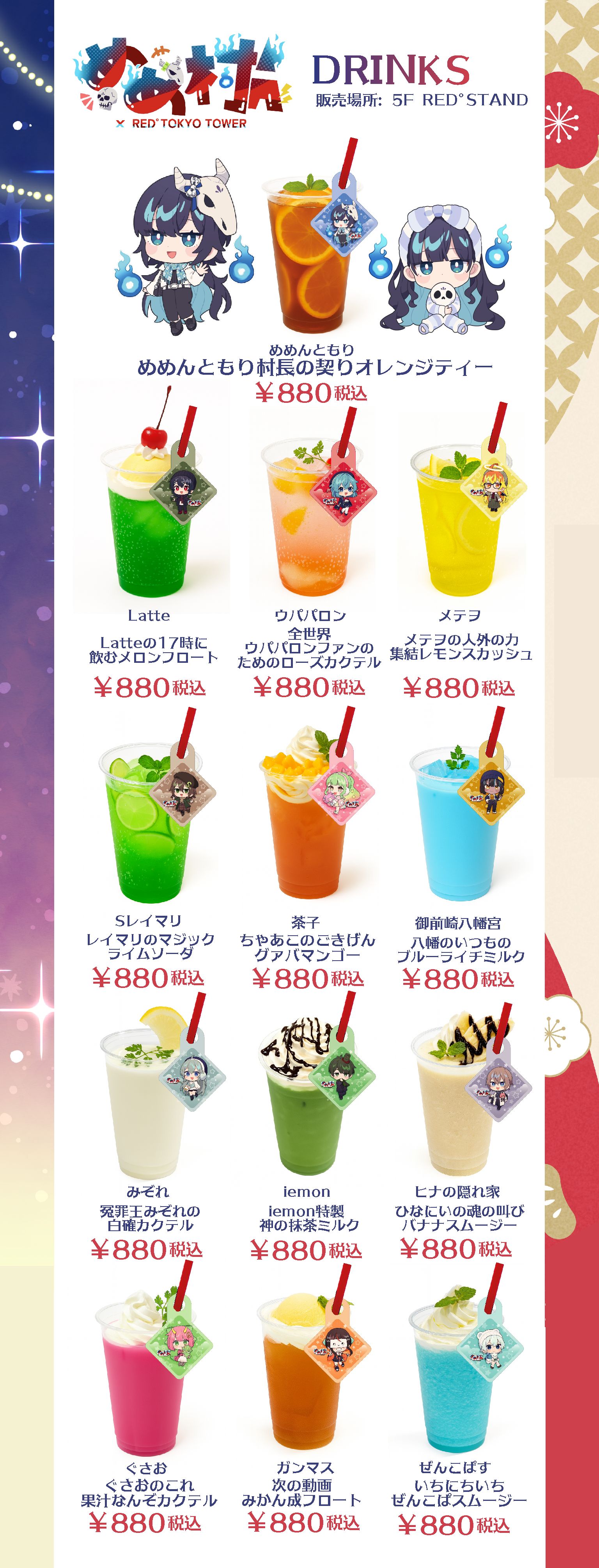 めめ村 × RED° TOKYO TOWER | RED° TOKYO TOWER OFFICIAL WEBSITE