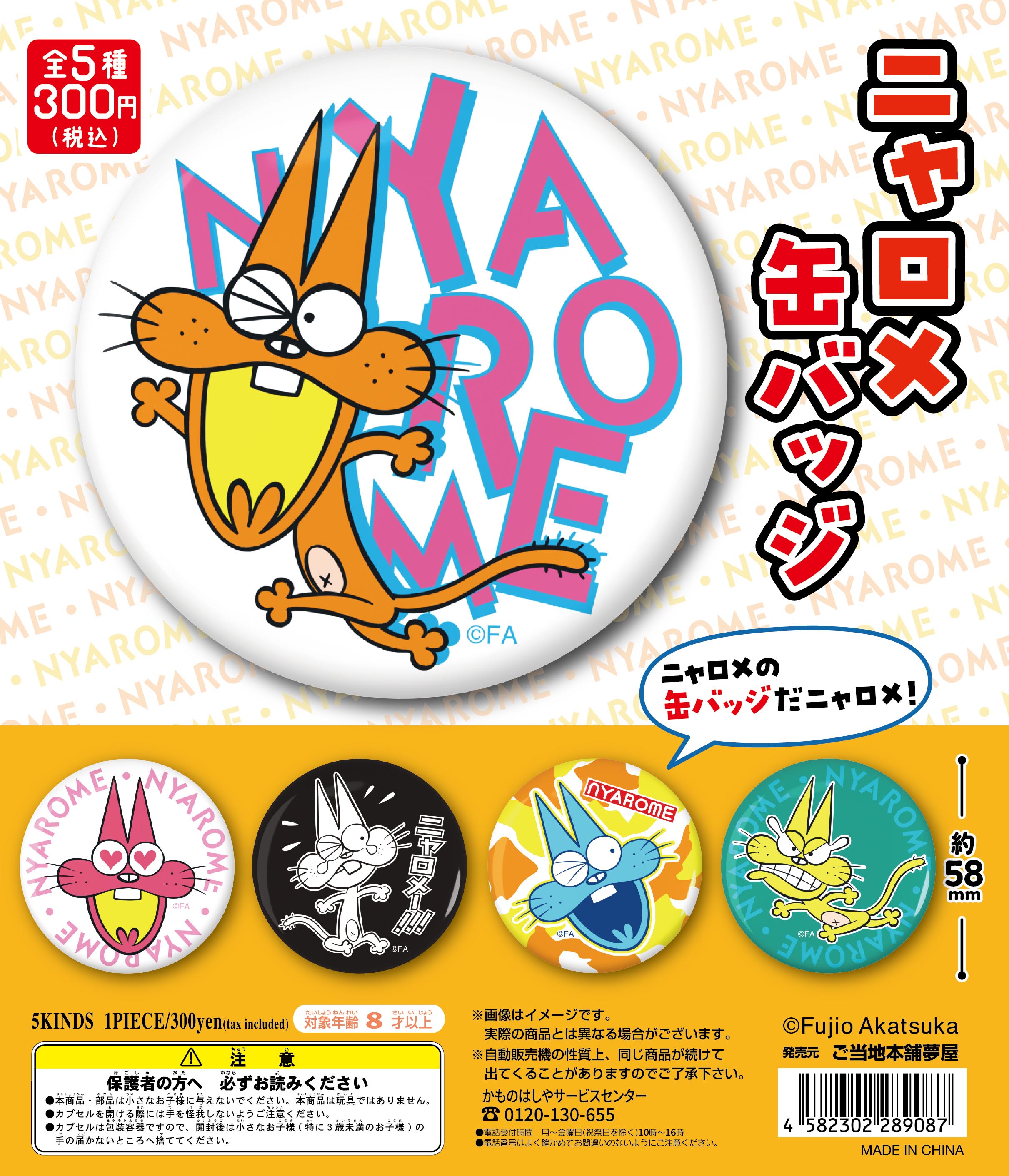 ニャロメ 缶バッジ｜夢屋