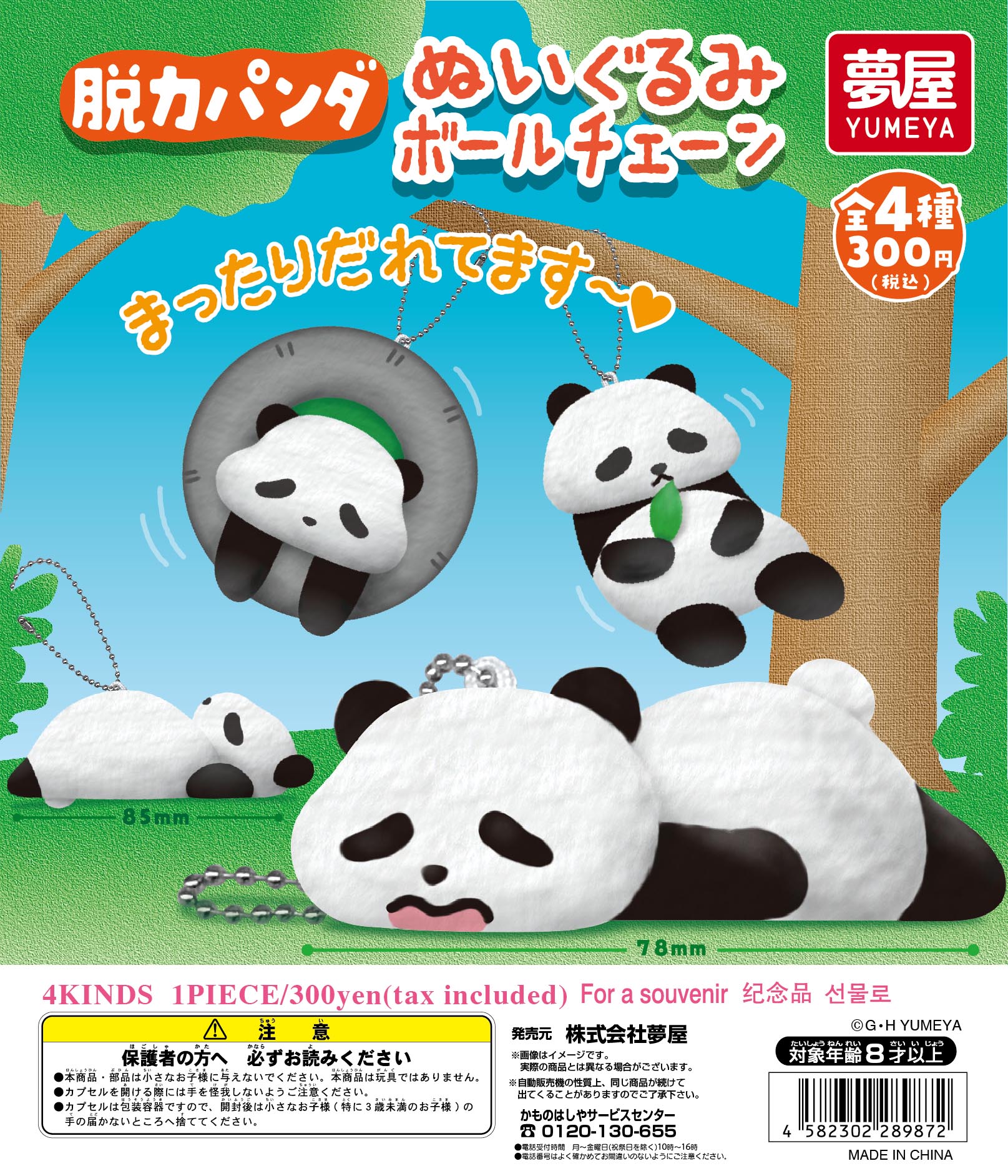 脱力パンダぬいぐるみボールチェーン｜夢屋