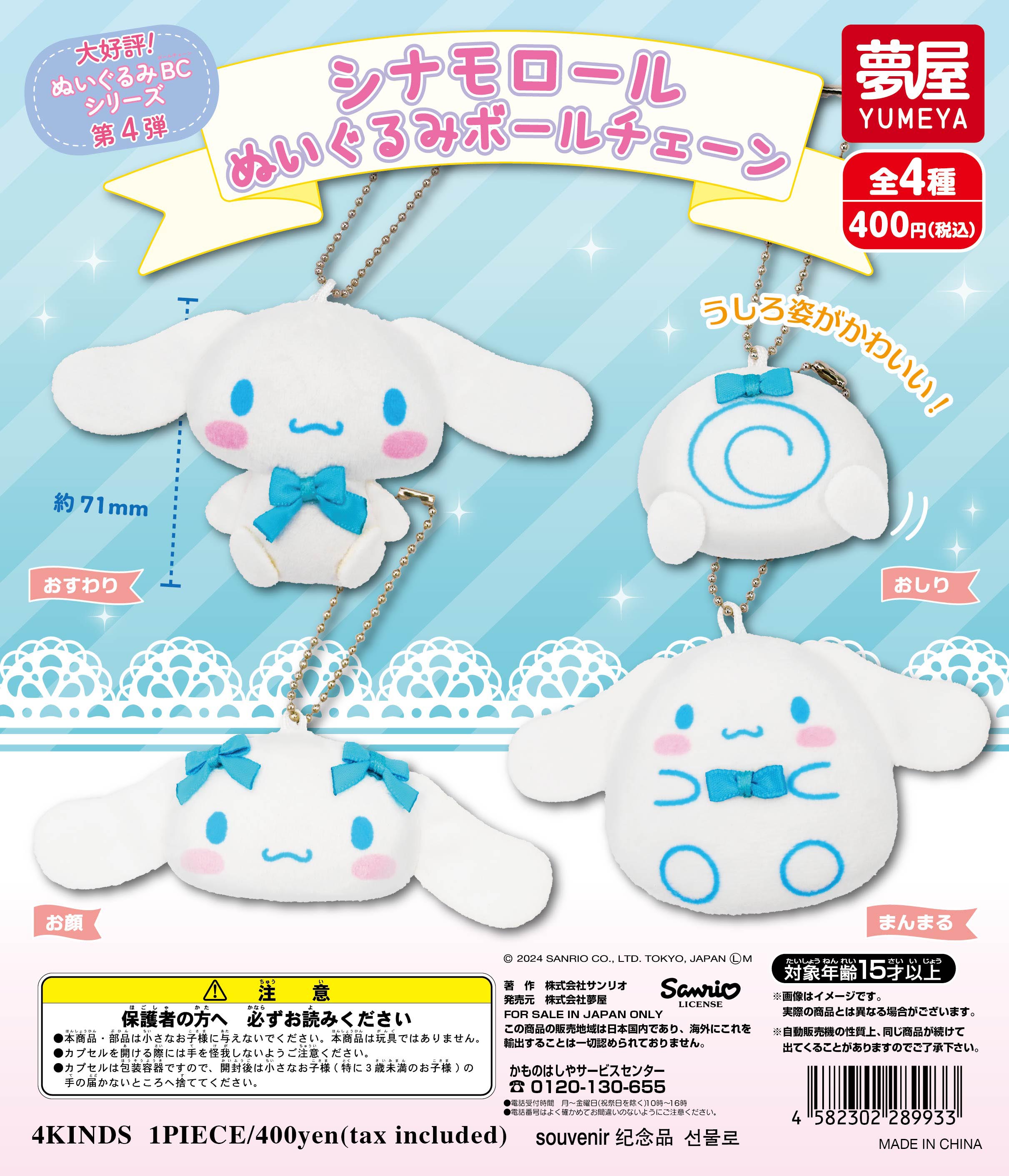 シナモロール ぬいぐるみ 4体セット サンリオピューロランド