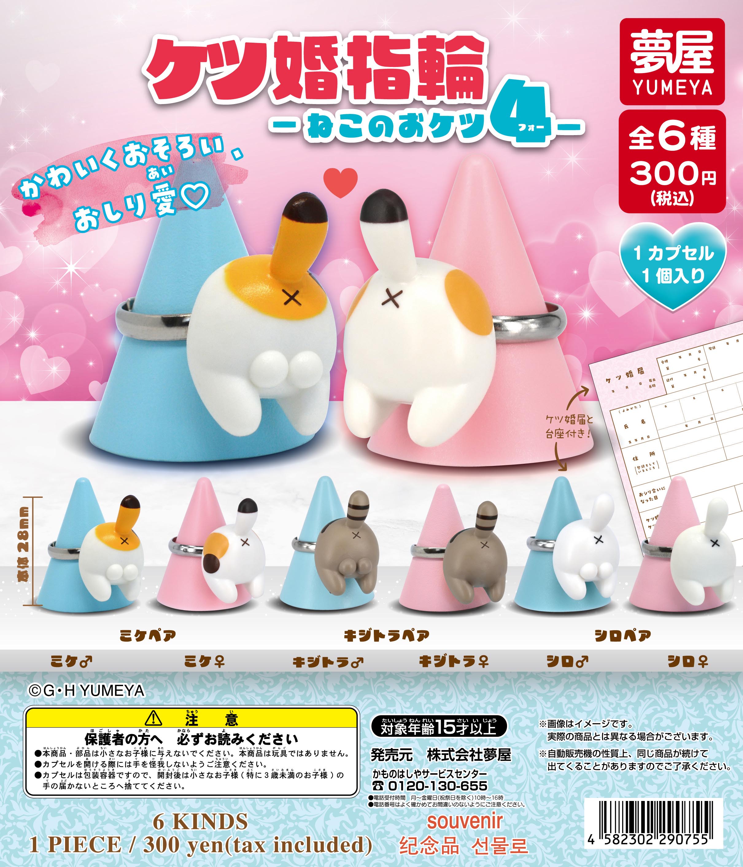 ケツ婚指輪 ねこのおケツ4｜夢屋