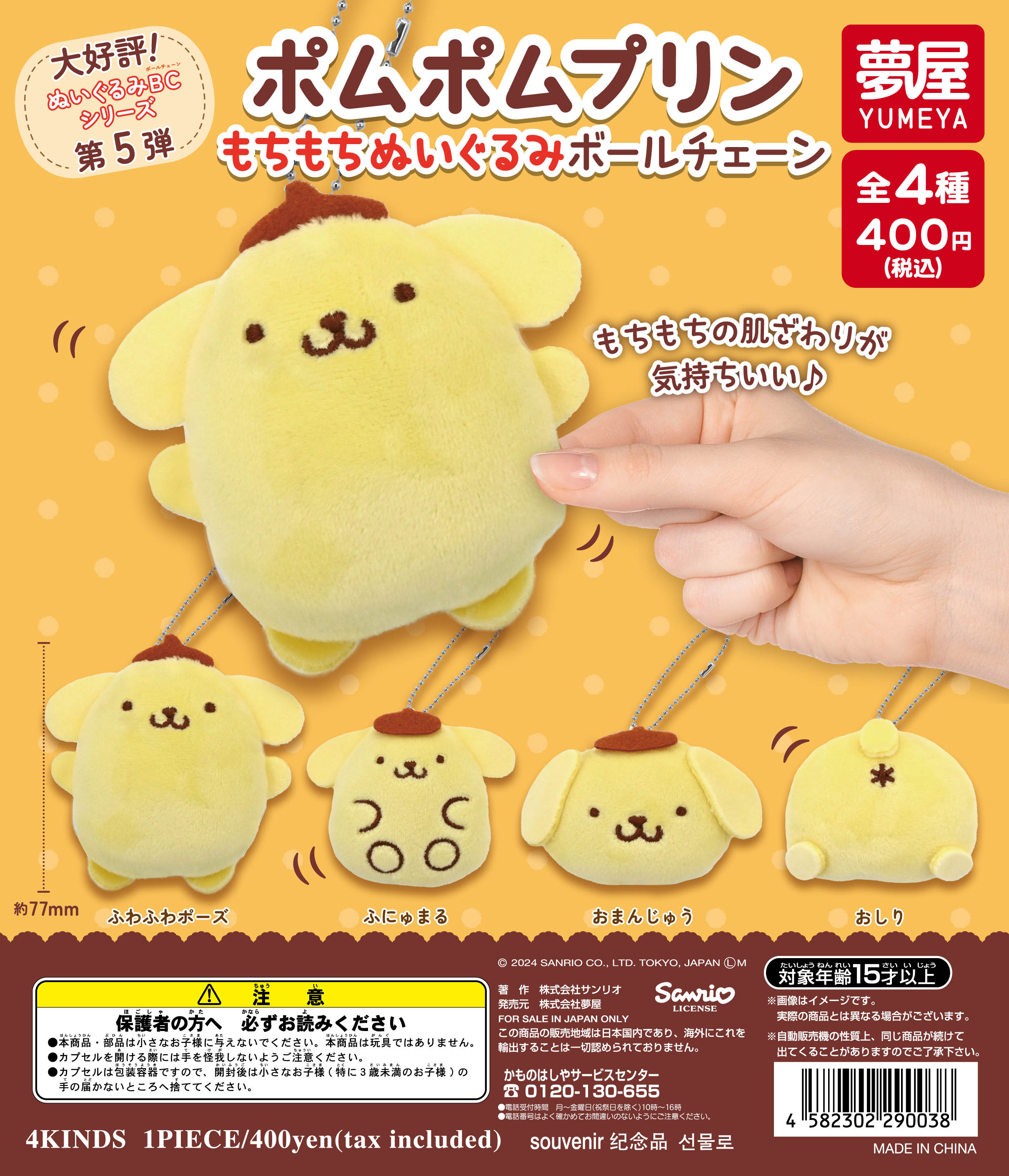 サンリオ ポムポムプリン もちもちぬいぐるみボールチェーン（再販）｜夢屋