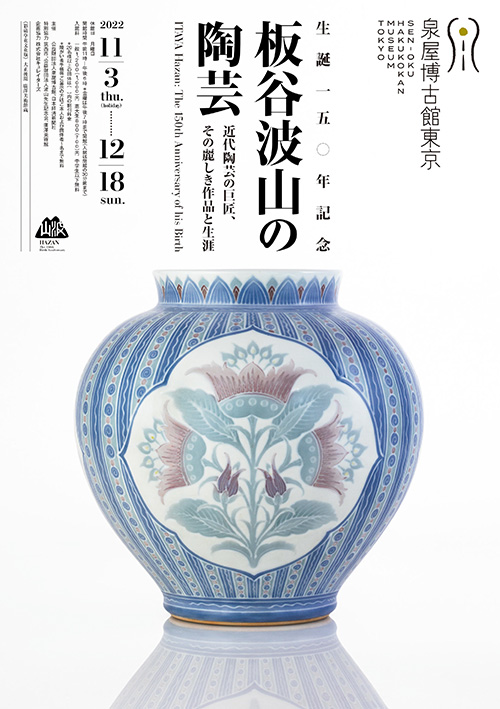 近代陶芸界の巨匠・板谷波山天目茶碗／共箱・共布／覆輪 板谷波山 茶道具